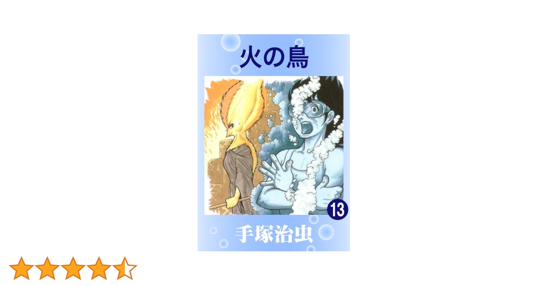 火の鳥 13 | 手塚治虫 | マンガ | Kindleストア | Amazon
